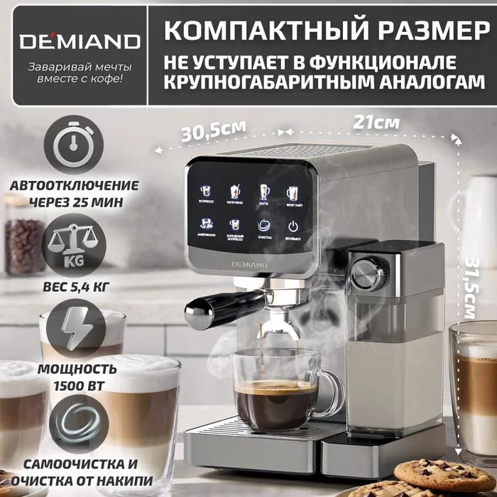 Кофеварка рожковая Demiand RIVO 7 В 1 с автоматическим капучинатором