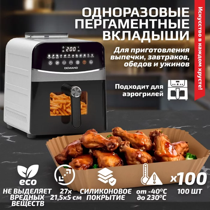 Одноразовые пергаментные прямоугольные вкладыши с силиконовым покрытием Demiand