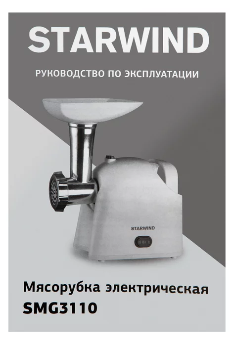Мясорубка Starwind SMG3110 1500Вт белый