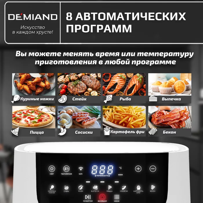 Аэрогриль Demiand LEO 5 в 1 с Wi-Fi,  с управлением через приложение, с функциями фритюрницы, гриля