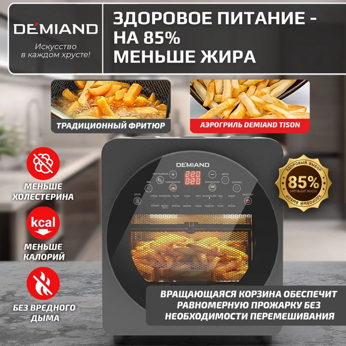 Аэрогриль — Аэрофритюрница Demiand TISON с управлением через приложение