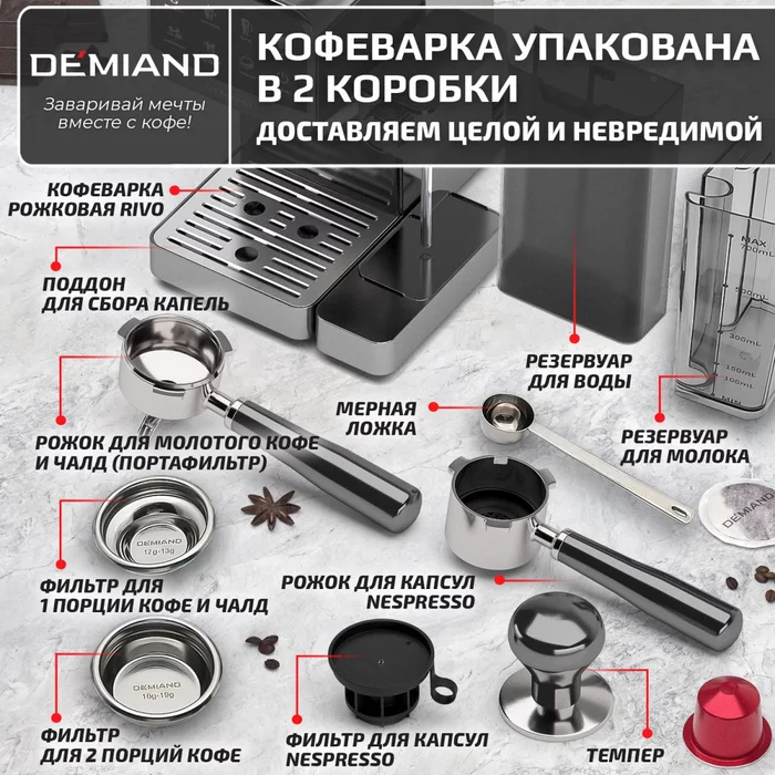 Кофеварка рожковая Demiand RIVO 7 В 1 с автоматическим капучинатором
