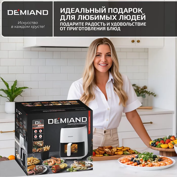 Аэрогриль Demiand TARVIN с Wi-Fi, управлением через приложение, с функциями фритюрницы, гриля