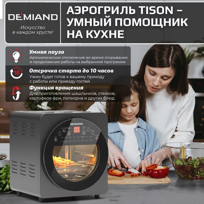 Аэрогриль — Аэрофритюрница Demiand TISON с управлением через приложение