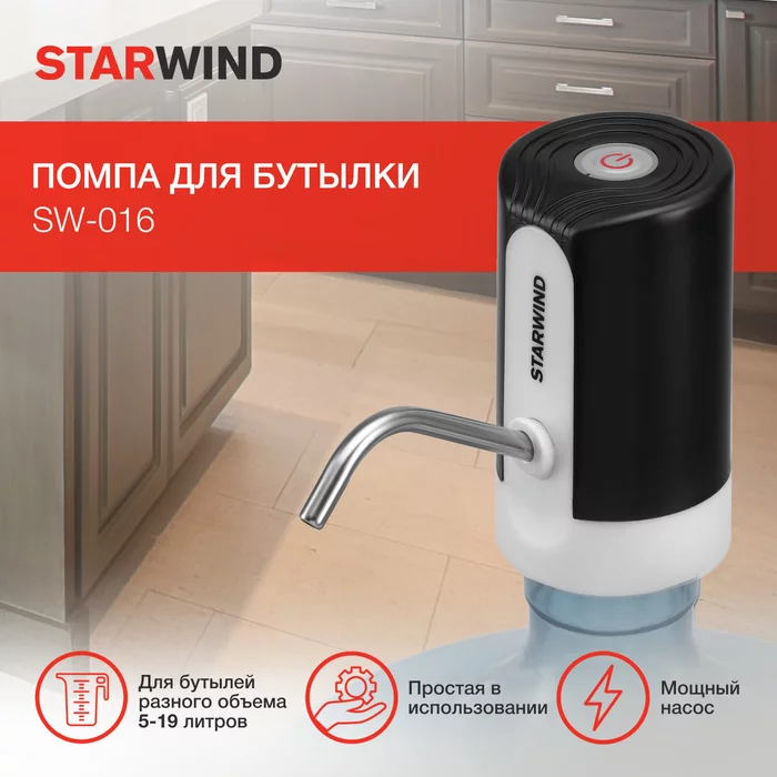 Помпа для бутылки Starwind SW-016 электрический белый/черный