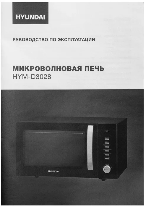 Микроволновая Печь Hyundai HYM-D3028
