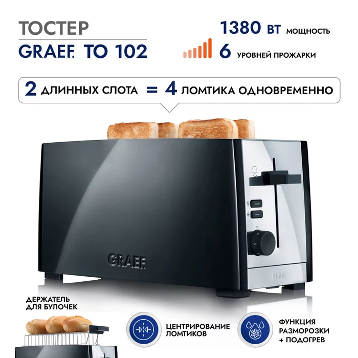 Тостер GRAEF TO 102