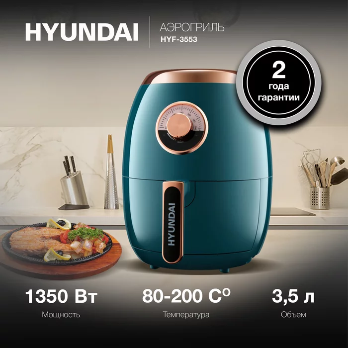 Аэрогриль Hyundai HYF-3553