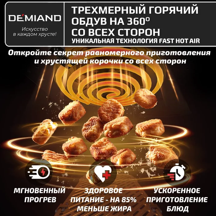 Аэрогриль с двумя чашами Demiand DUOS c Wifi управлением, с горячим обдувом воздуха на 360°