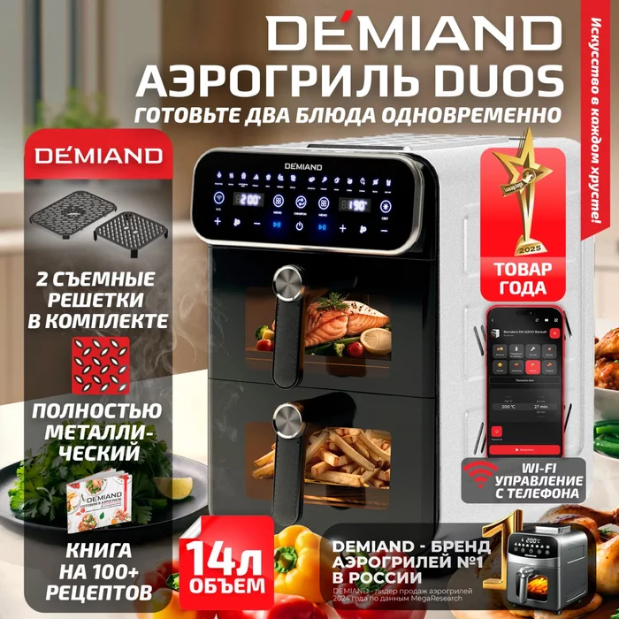 Аэрогриль с двумя чашами Demiand DUOS c Wifi управлением, с горячим обдувом воздуха на 360°