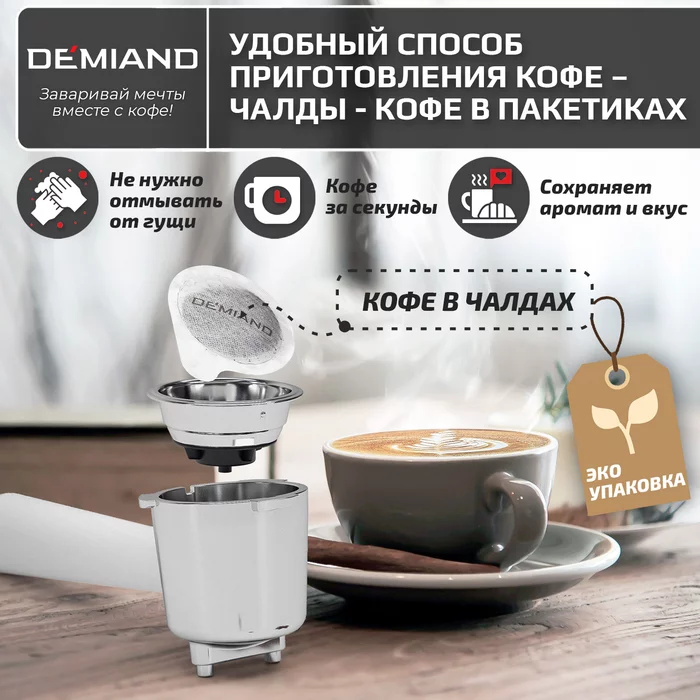 Рожковые кофеварки Demiand