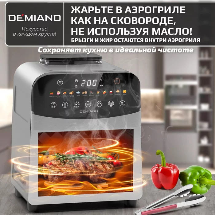 Аэрогриль Demiand SANDERS c Wifi управлением, с технологией приготовления с паром