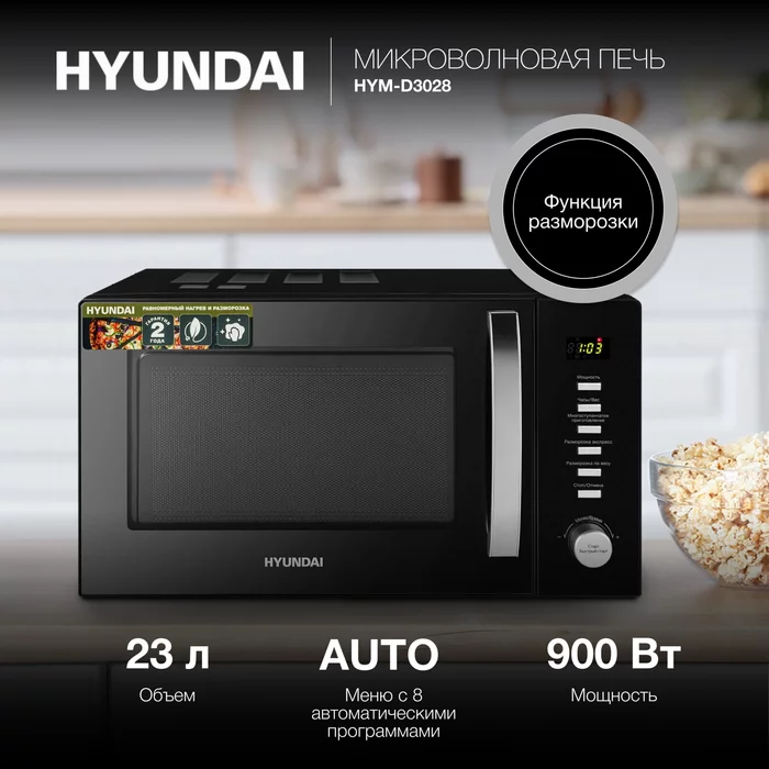 Микроволновая Печь Hyundai HYM-D3028
