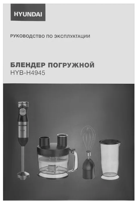 Блендер погружной Hyundai HYB-H4945