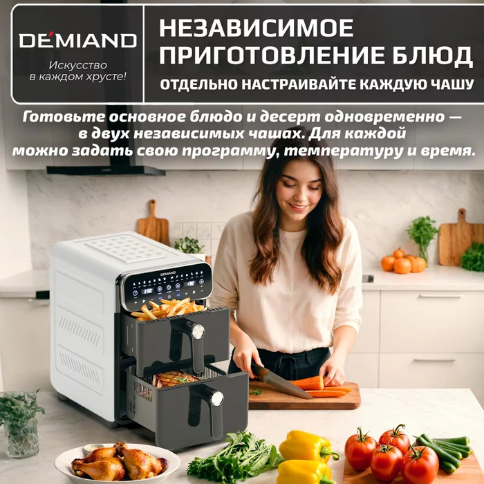 Аэрогриль с двумя чашами Demiand DUOS c Wifi управлением, с горячим обдувом воздуха на 360°
