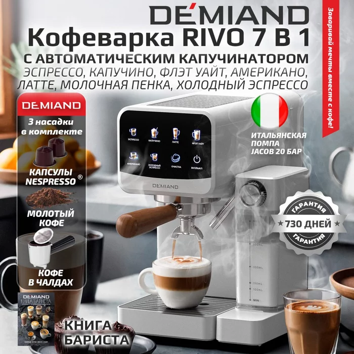 Кофеварка рожковая Demiand RIVO 7 В 1 с автоматическим капучинатором; с 7 программами