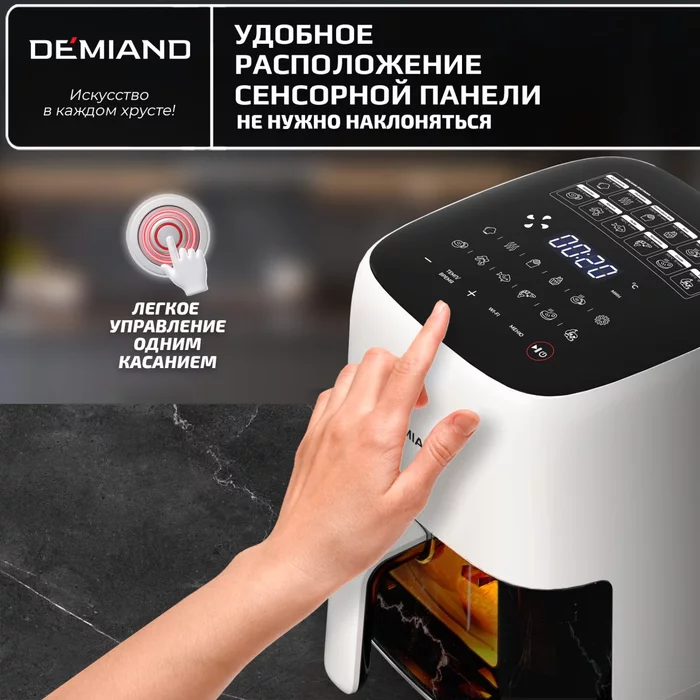 Аэрогриль Demiand TARVIN белый с Wi-Fi и управлением через приложение