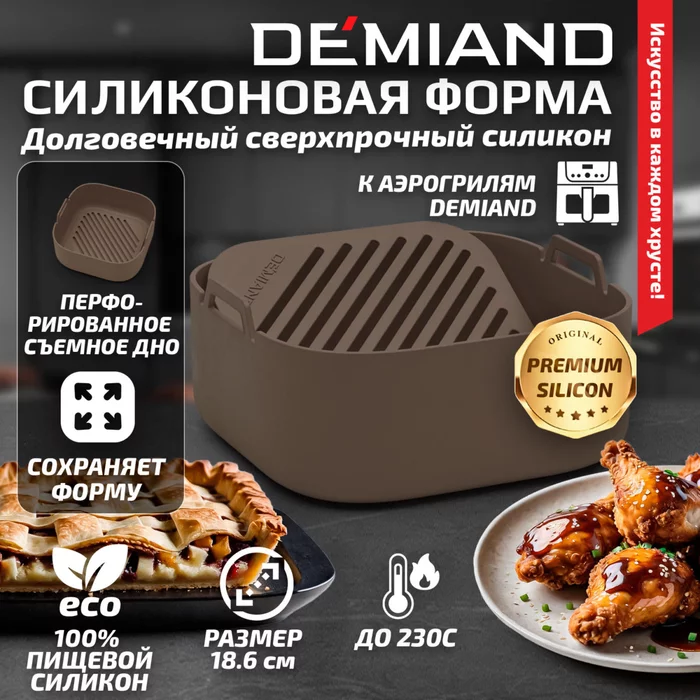 Силиконовая форма для запекания и выпечки Demiand 18.6 х 18.6 х 7 см, Карамельная