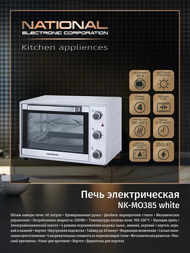 Мини-печь National NK-MO385 white