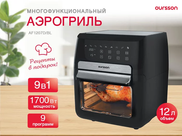 Аэрогриль Oursson  AF1207D