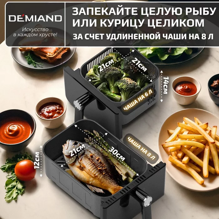 Аэрогриль с двумя чашами Demiand DUOS c Wifi управлением, с горячим обдувом воздуха на 360°