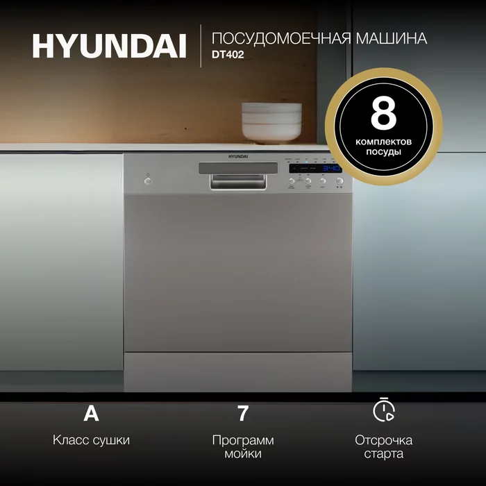 Посудомоечная машина Hyundai DT402