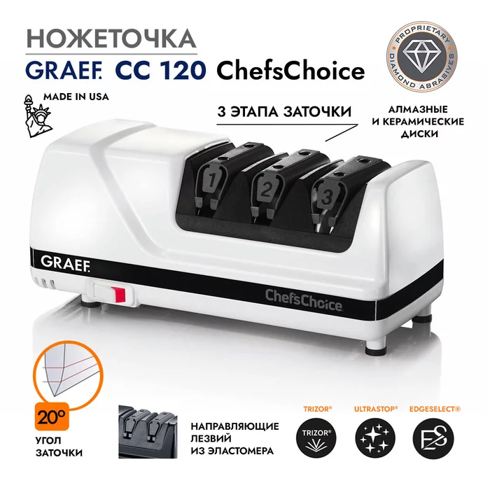 Ножеточка Graef CC 120 ChefsChoice
