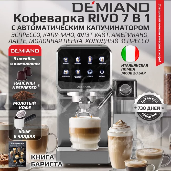Кофеварка рожковая Demiand RIVO 7 В 1 с автоматическим капучинатором