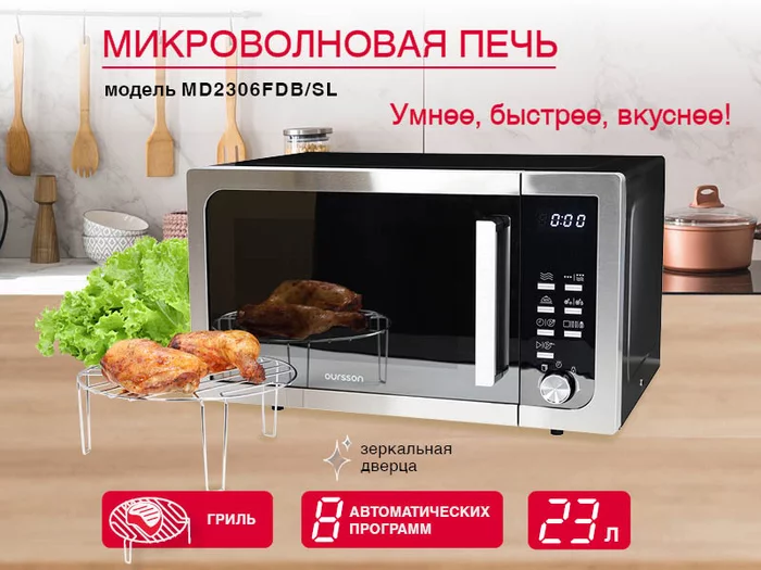 Микроволновая печь Oursson MD2306FDB