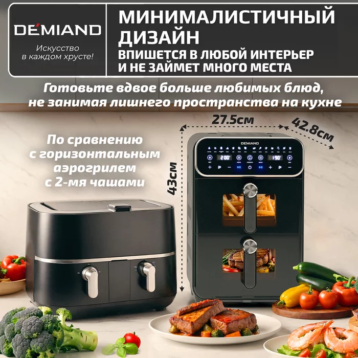 Аэрогриль с двумя чашами Demiand DUOS с горячим обдувом воздуха на 360°