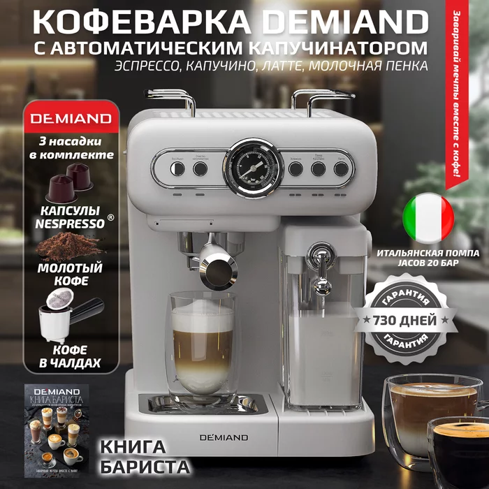 Рожковые кофеварки Demiand