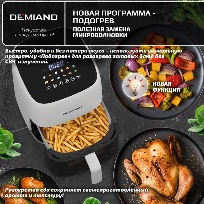 Аэрогриль Demiand TARVIN с Wi-Fi, управлением через приложение, с функциями фритюрницы, гриля
