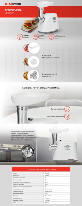 Мясорубка Starwind SMG2341 1800Вт белый