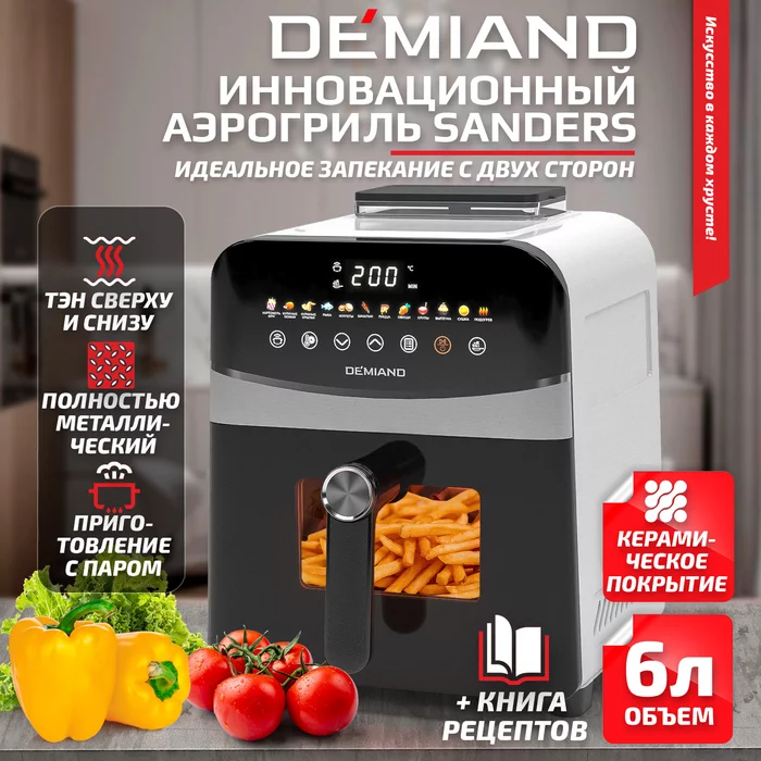 Аэрогриль Demiand Sanders с приготовлением на пару и горячим обдувом