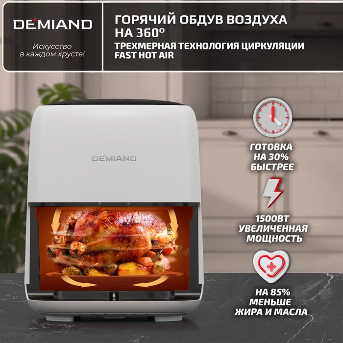 Аэрогриль Demiand TARVIN с Wi-Fi, управлением через приложение, с функциями фритюрницы, гриля