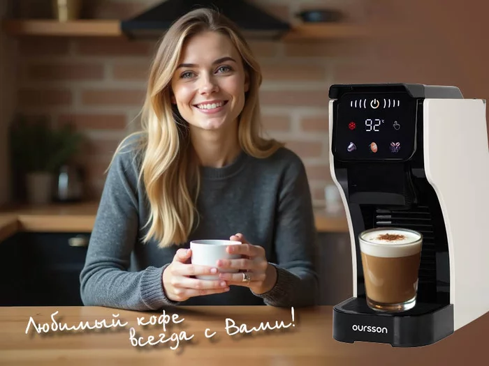 Кофеварки Oursson