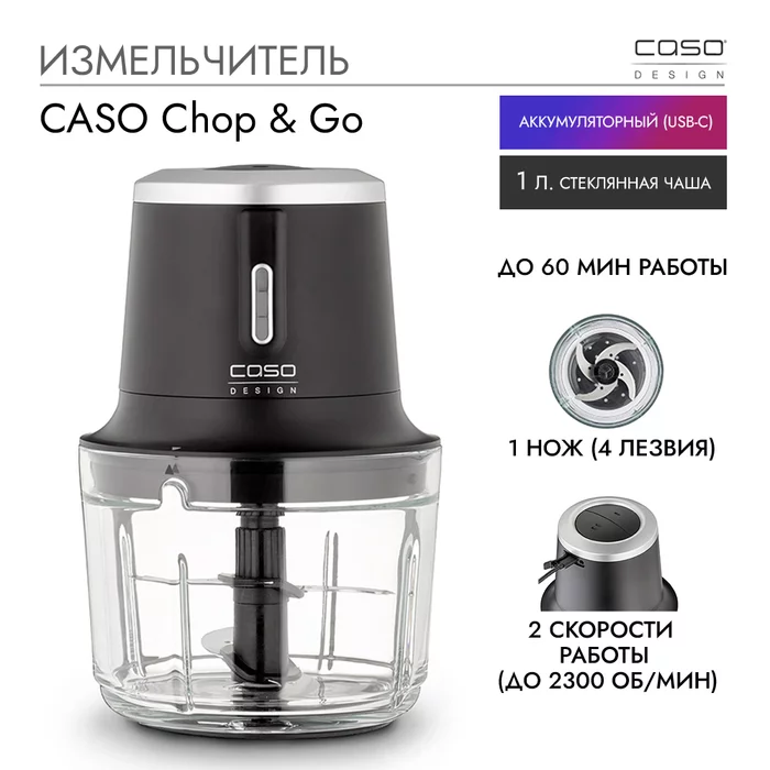 Измельчитель CASO Chop & Go