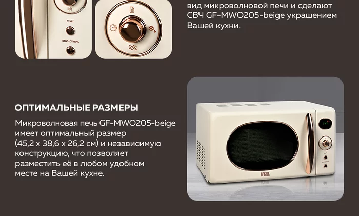 Микроволновая печь Gfgril GF-MWO205-beige
