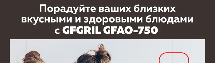 Мини-печь Gfgril GFAO-750