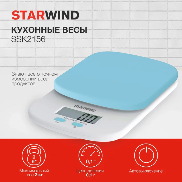 Весы кухонные электронные Starwind SSK2156 
