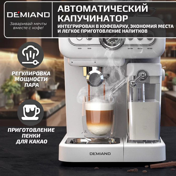 Рожковые кофеварки Demiand