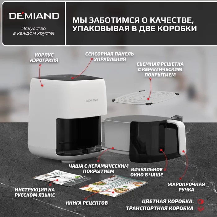 Аэрогриль Demiand TARVIN с Wi-Fi, управлением через приложение, с функциями фритюрницы, гриля