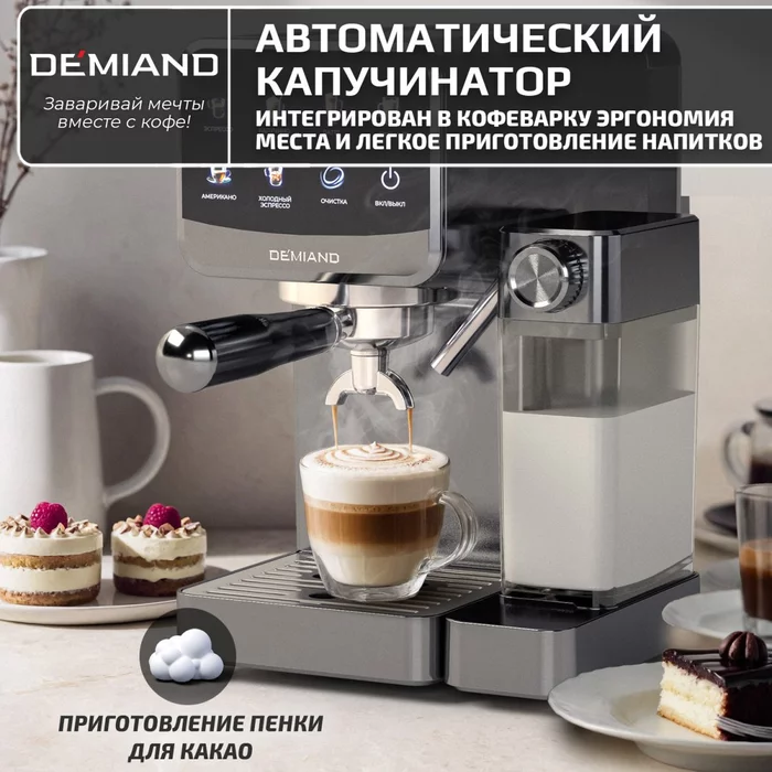 Кофеварка рожковая Demiand RIVO 7 В 1 с автоматическим капучинатором