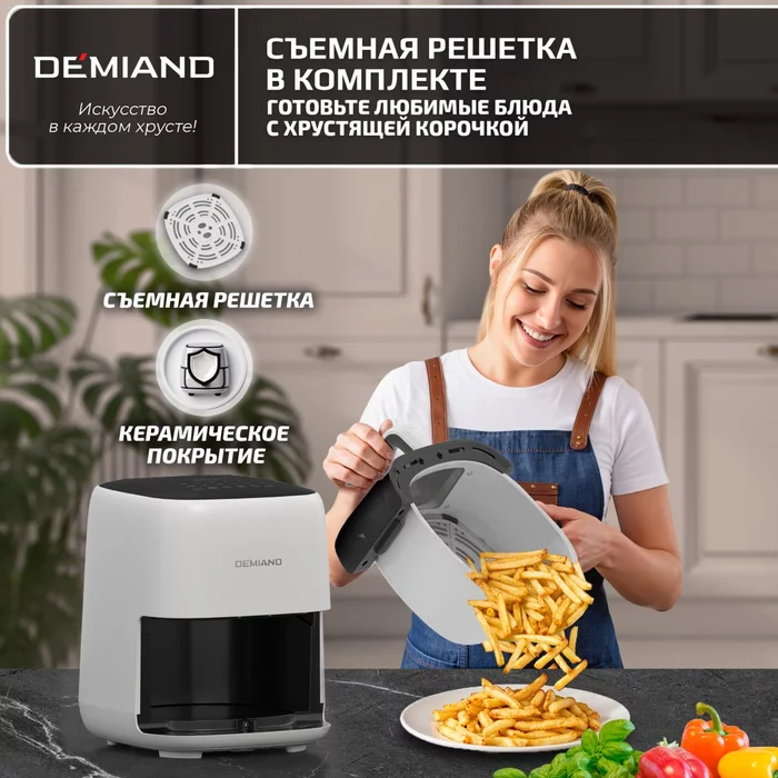 Аэрогриль Demiand TARVIN с Wi-Fi, управлением через приложение, с функциями фритюрницы, гриля