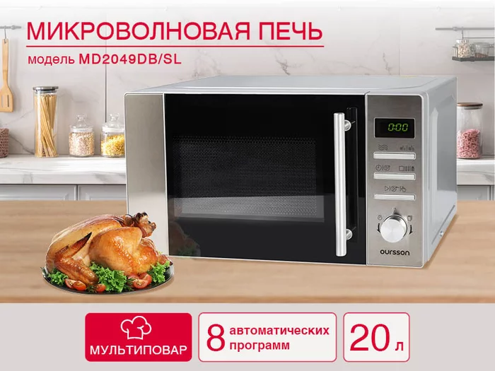 Микроволновая печь Oursson MD2049DB