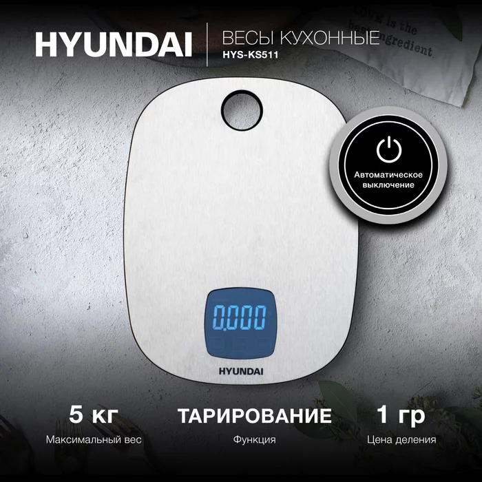 Кухонные весы Hyundai