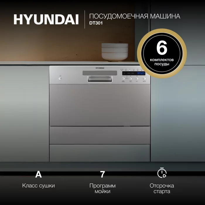Посудомоечная машина Hyundai DT301