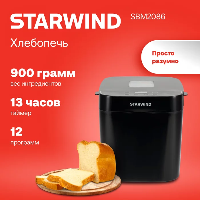 Хлебопечка Starwind SBM2086 550Вт