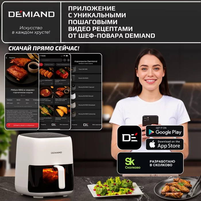 Аэрогриль Demiand TARVIN белый с Wi-Fi и управлением через приложение