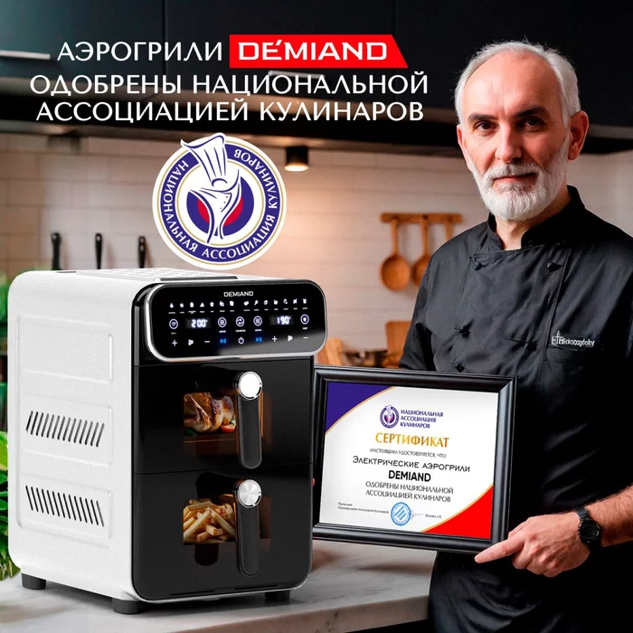 Аэрогриль с двумя чашами Demiand DUOS c Wifi управлением, с горячим обдувом воздуха на 360°